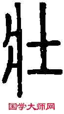 壯,說文篆韻譜 ,書法字典